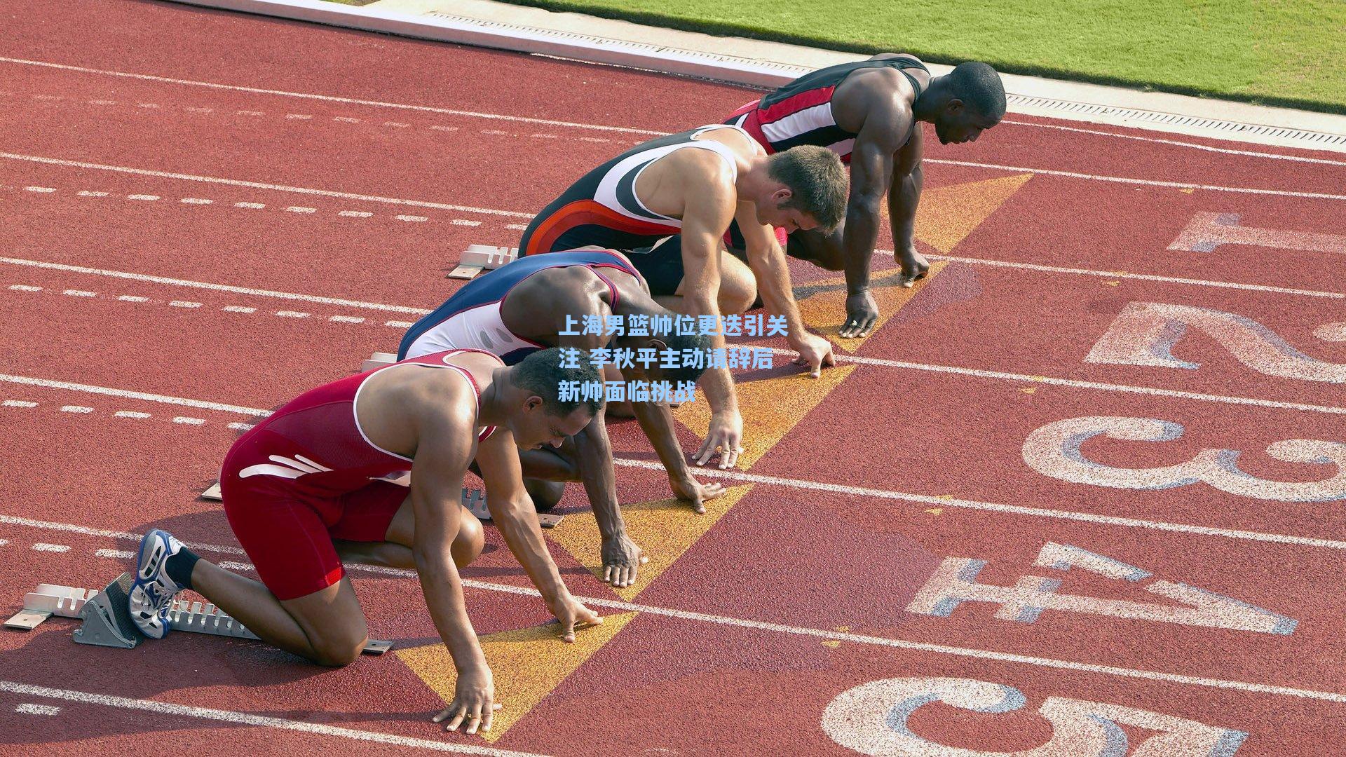 上海男篮帅位更迭引关注 李秋平主动请辞后新帅面临挑战