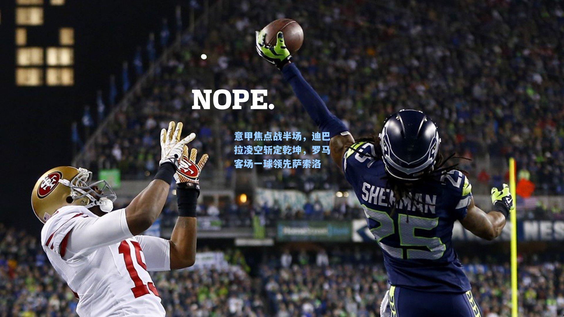 意甲焦点战半场，迪巴拉凌空斩定乾坤，罗马客场一球领先萨索洛