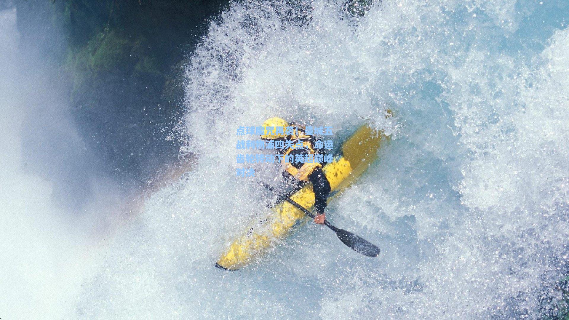 点球魔咒再袭！曼城五战利物浦四失点，命运齿轮转动下的英超巅峰对决