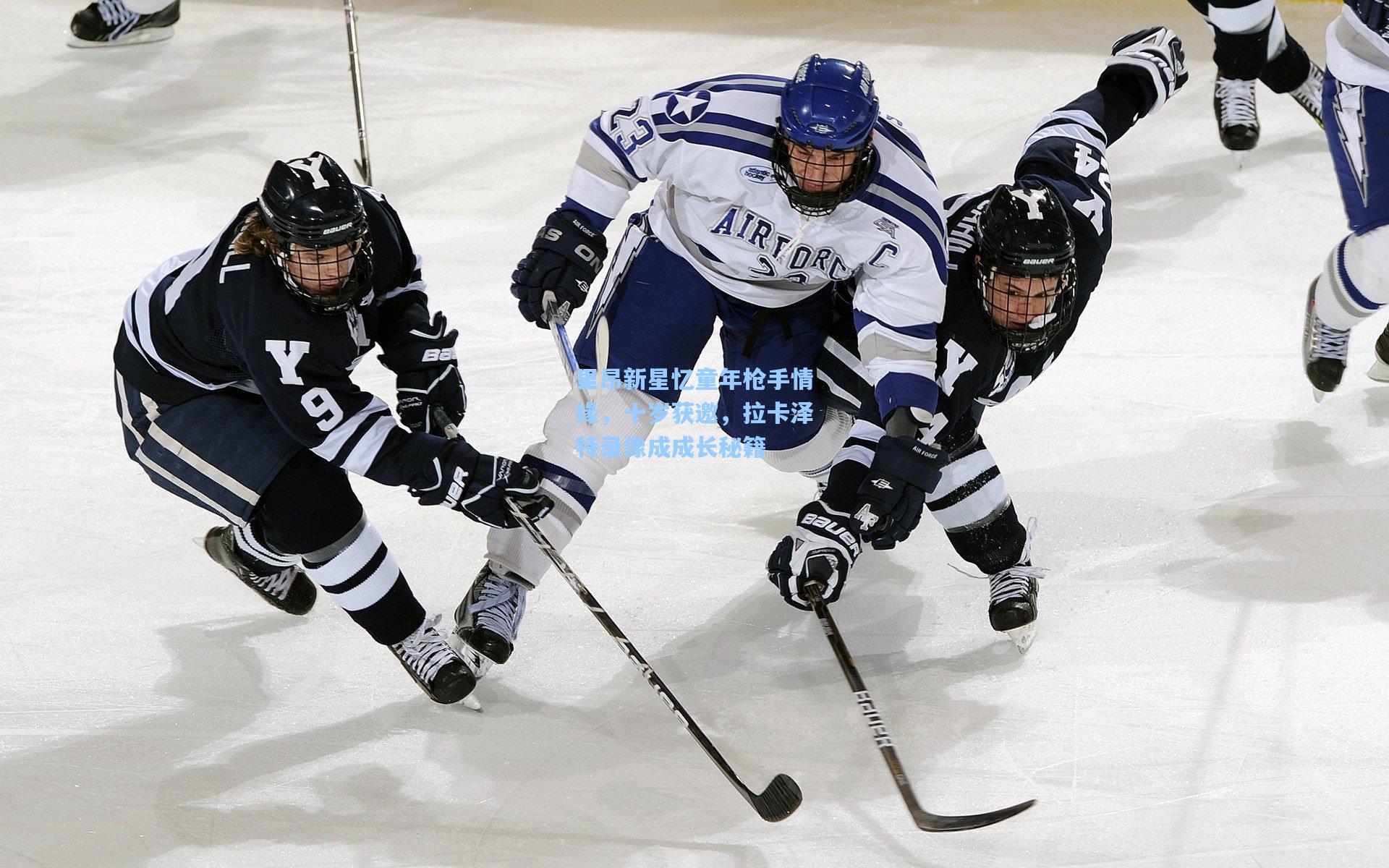 里昂新星忆童年枪手情缘,十岁获邀,拉卡泽特录像成成长秘籍
