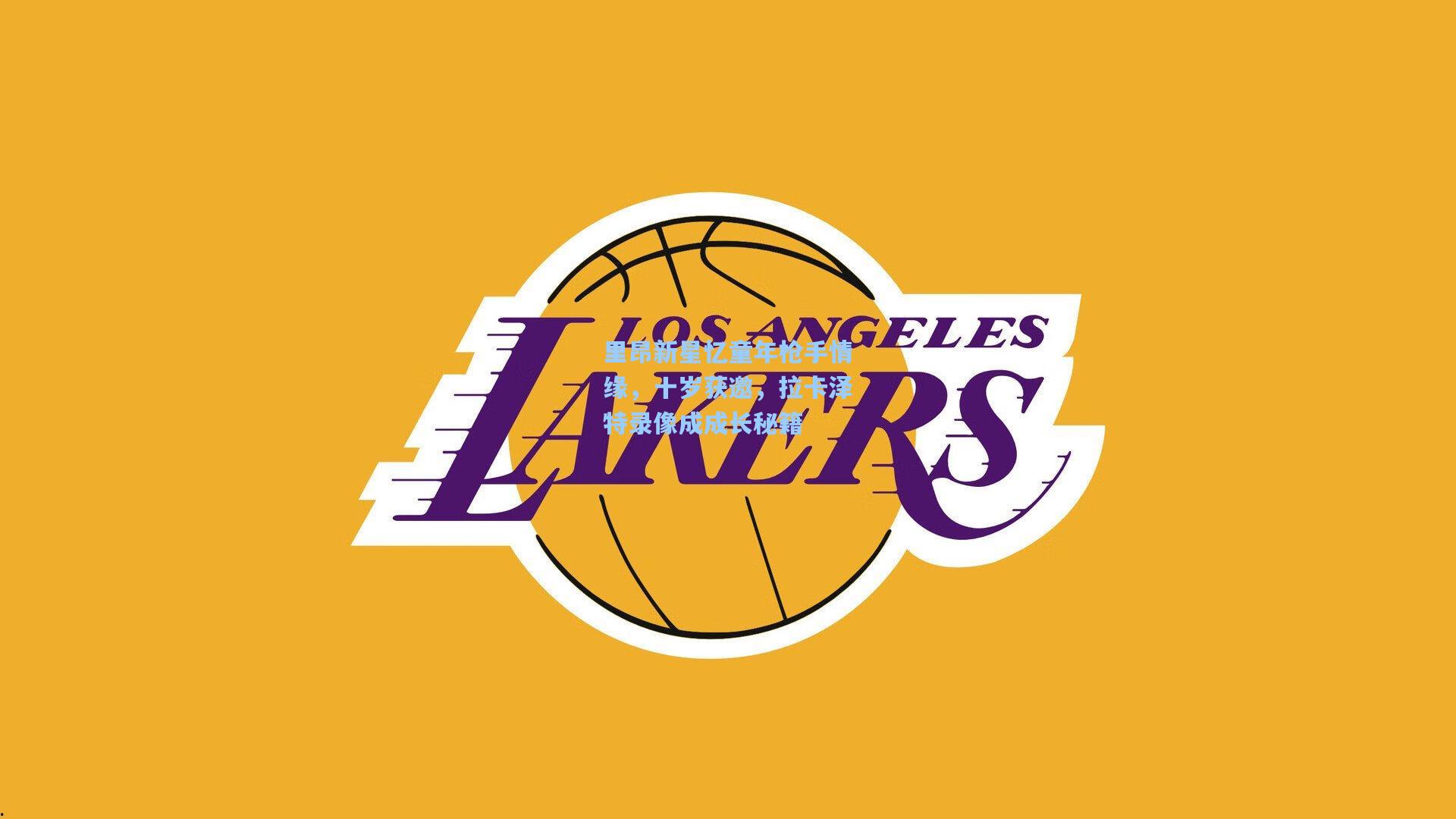 里昂新星忆童年枪手情缘,十岁获邀,拉卡泽特录像成成长秘籍