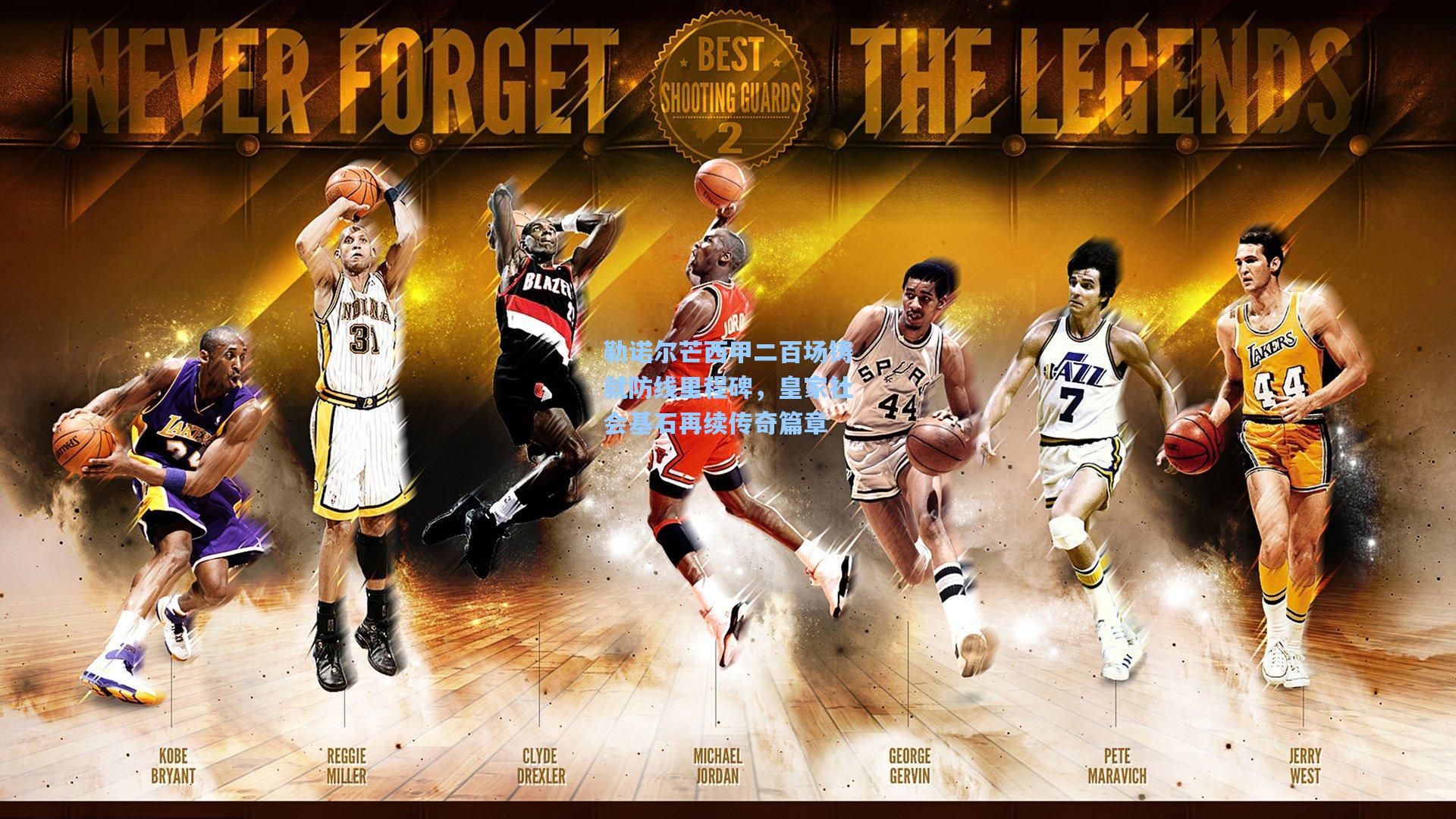 勒诺尔芒西甲二百场铸就防线里程碑，皇家社会基石再续传奇篇章