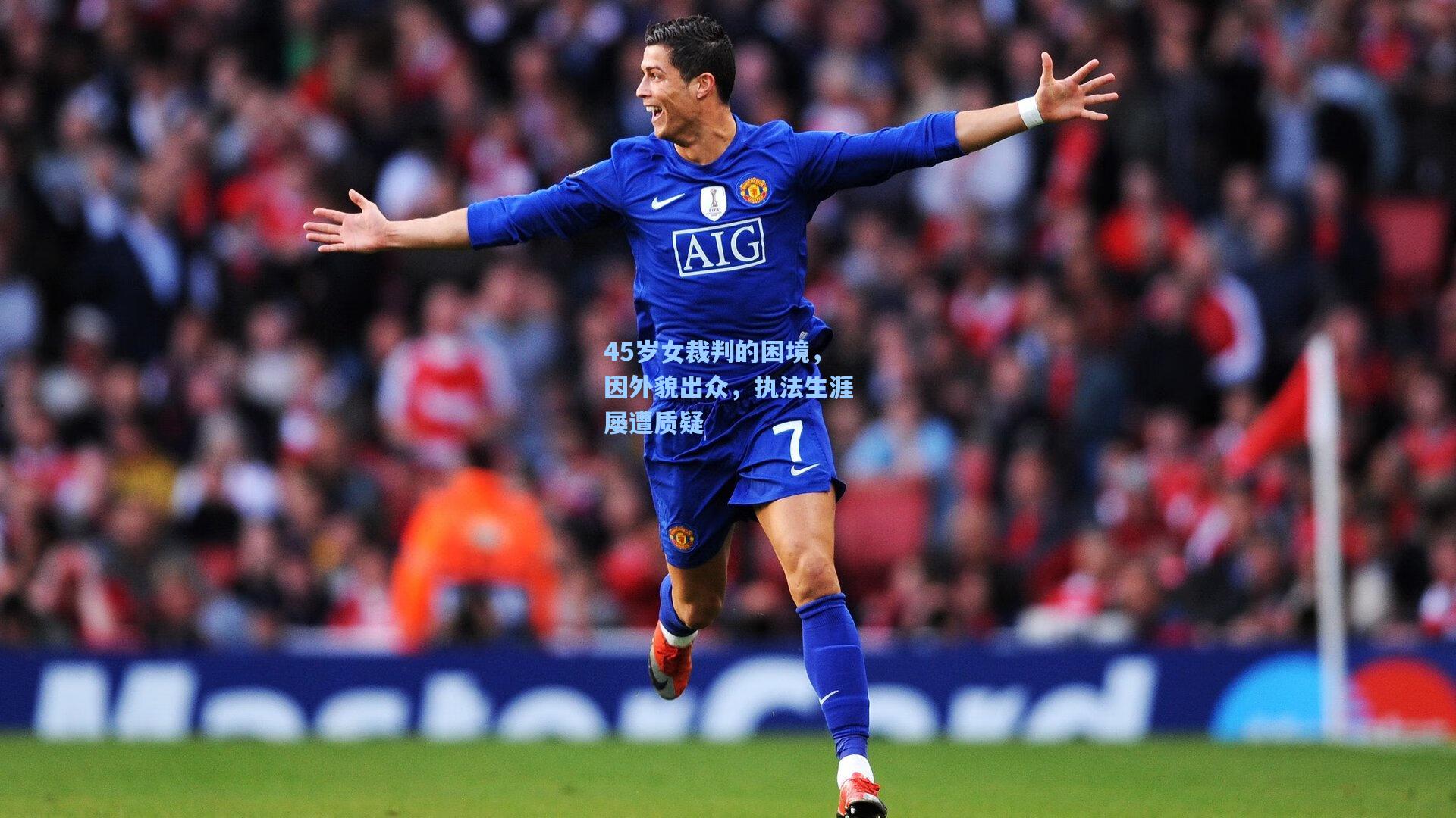 45岁女裁判的困境,因外貌出众,执法生涯屡遭质疑