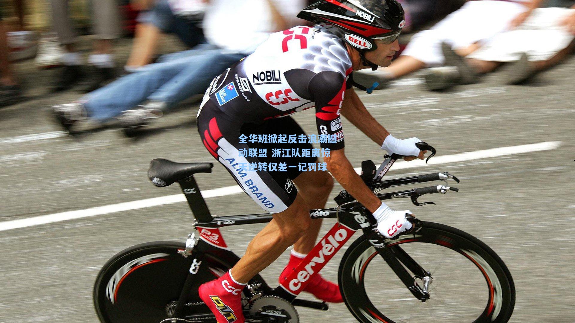 全华班掀起反击浪潮撼动联盟 浙江队距离惊天逆转仅差一记罚球