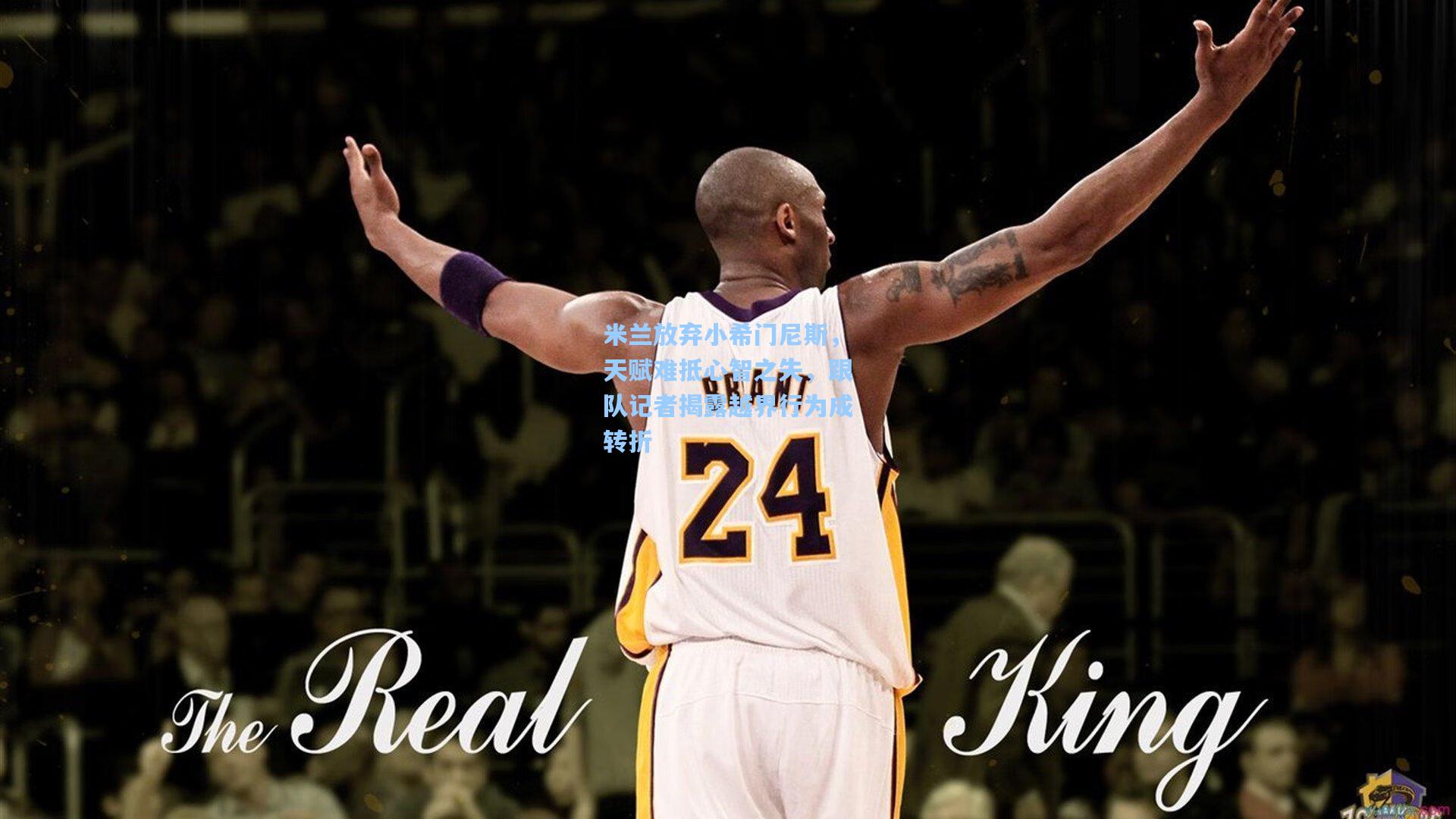 米兰放弃小希门尼斯，天赋难抵心智之失，跟队记者揭露越界行为成转折