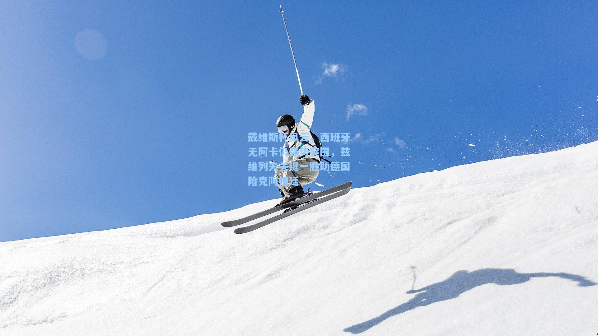 戴维斯杯风云，西班牙无阿卡仍强势突围，兹维列夫关键一胜助德国险克阿根廷