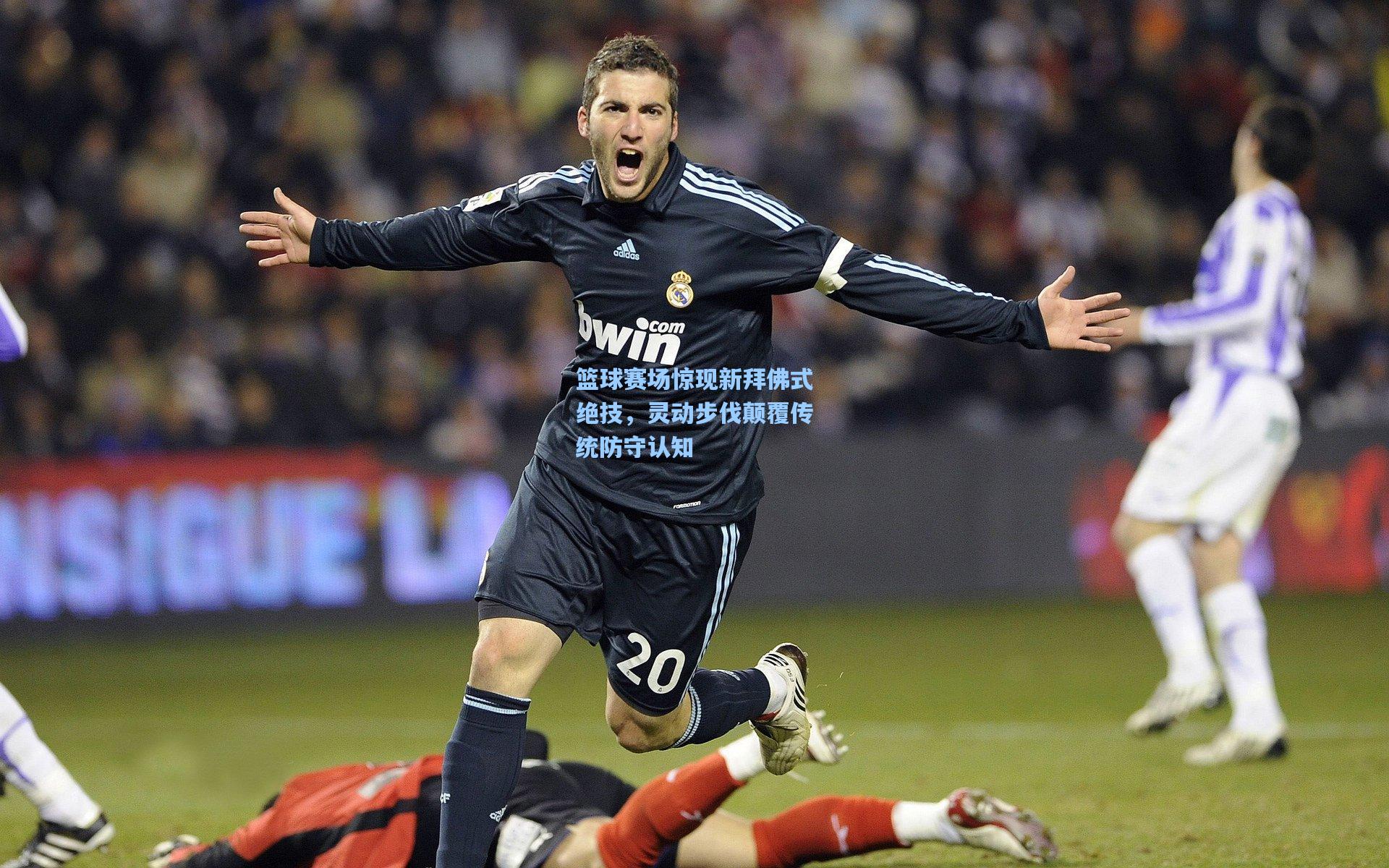 篮球赛场惊现新拜佛式绝技，灵动步伐颠覆传统防守认知