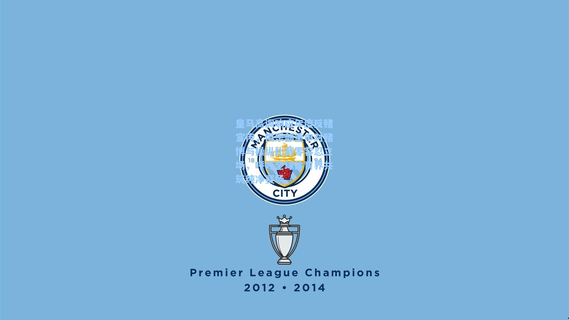 皇马高调响应年度反赌宣传,俱乐部重申对赌博与操纵比赛零容忍立场,呼吁全球体育界共筑纯净赛场